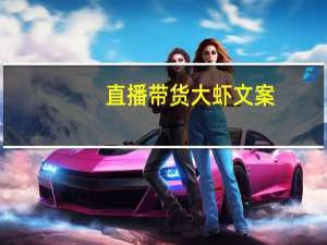 直播带货大虾文案