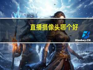 直播摄像头哪个好