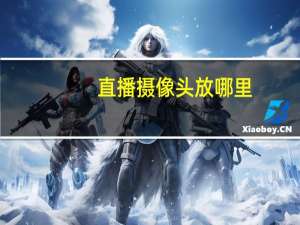 直播摄像头放哪里