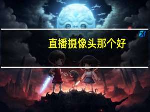 直播摄像头那个好