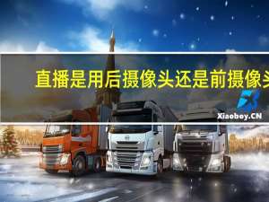 直播是用后摄像头还是前摄像头