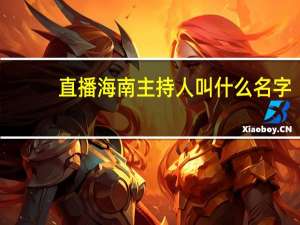 直播海南主持人叫什么名字