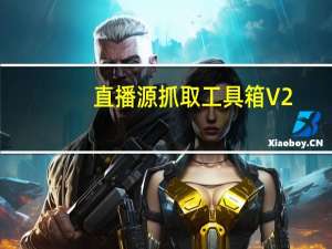 直播源抓取工具箱 V2.0 免费版（直播源抓取工具箱 V2.0 免费版功能简介）