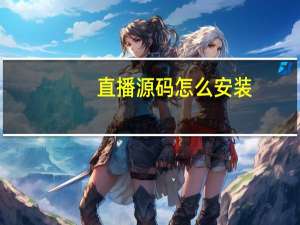 直播源码怎么安装