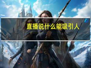 直播说什么能吸引人