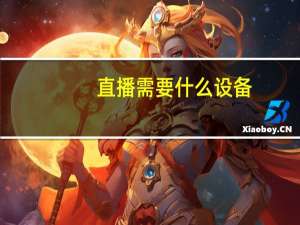 直播需要什么设备