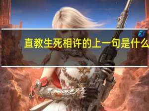 直教生死相许的上一句是什么