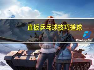 直板乒乓球技巧搓球