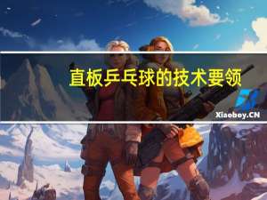 直板乒乓球的技术要领
