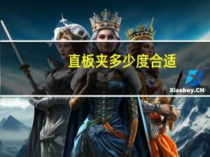 直板夹多少度合适