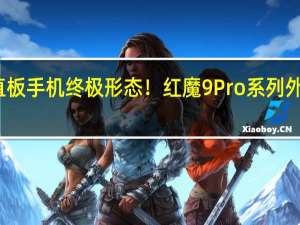 直板手机终极形态！红魔9 Pro系列外观惊艳：摄像头无突起