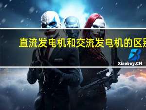 直流发电机和交流发电机的区别