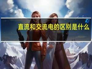 直流和交流电的区别是什么