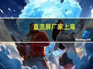 直流屏厂家上海（直流屏厂家排名）