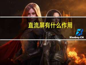 直流屏有什么作用（直流屏的作用是什么）