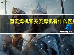 直流焊机和交流焊机有什么区别