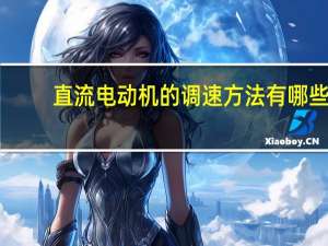 直流电动机的调速方法有哪些
