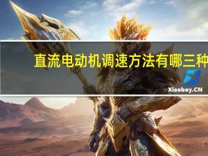 直流电动机调速方法有哪三种