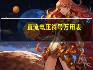 直流电压符号万用表（直流电压）