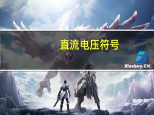 直流电压符号