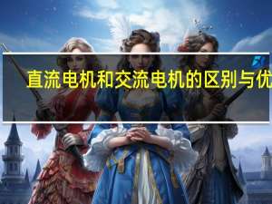 直流电机和交流电机的区别与优势