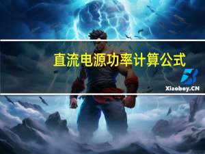 直流电源功率计算公式