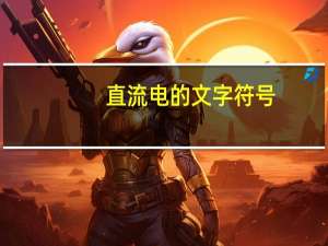 直流电的文字符号