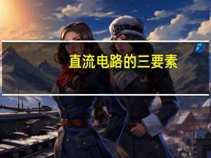 直流电路的三要素