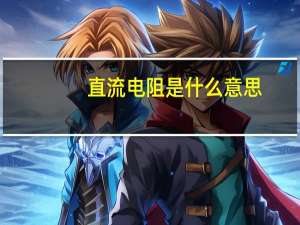 直流电阻是什么意思（直流电阻）