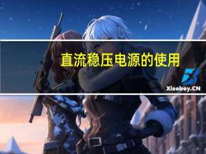 直流稳压电源的使用
