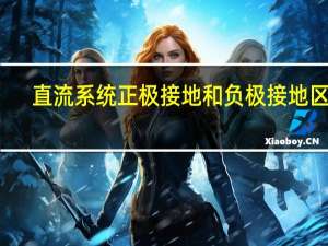 直流系统正极接地和负极接地区别