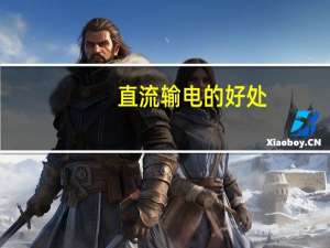 直流输电的好处