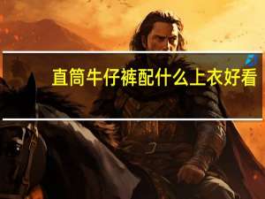 直筒牛仔裤配什么上衣好看