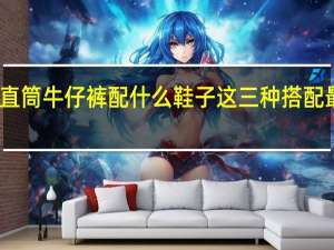 直筒牛仔裤配什么鞋子 这三种搭配最合适