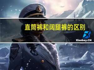 直筒裤和阔腿裤的区别