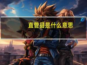 直管县是什么意思