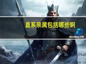 直系亲属包括哪些啊