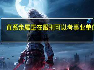 直系亲属正在服刑可以考事业单位吗