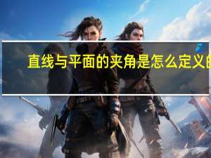 直线与平面的夹角是怎么定义的