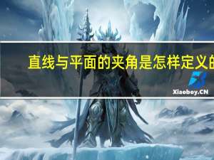 直线与平面的夹角是怎样定义的