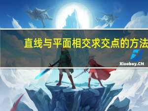 直线与平面相交求交点的方法