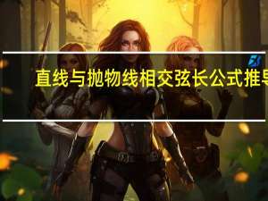 直线与抛物线相交弦长公式推导（直线与抛物线相交弦长公式）