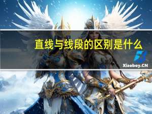 直线与线段的区别是什么