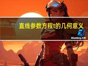 直线参数方程t的几何意义