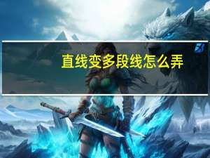 直线变多段线怎么弄