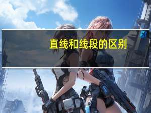 直线和线段的区别