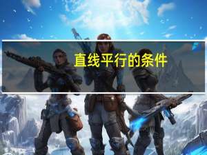 直线平行的条件