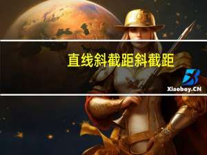 直线斜截距斜截距_ 360的一般方程公式有哪些？