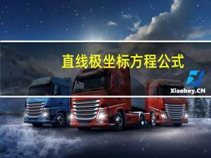 直线极坐标方程公式（极坐标方程公式）
