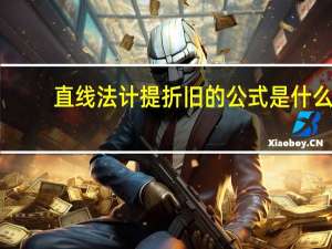 直线法计提折旧的公式是什么